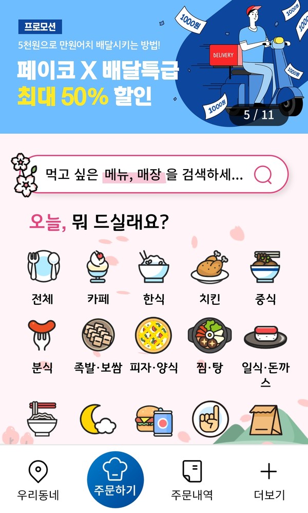 인구 80만 명이 넘는 부천시가 소상공인과 소비자를 위해 경기도 공공배달앱 ‘배달특급’과 함께 하기로 했다. 사진은 배달특급 메인 화면. (사진=배달특급 화면 캡쳐)