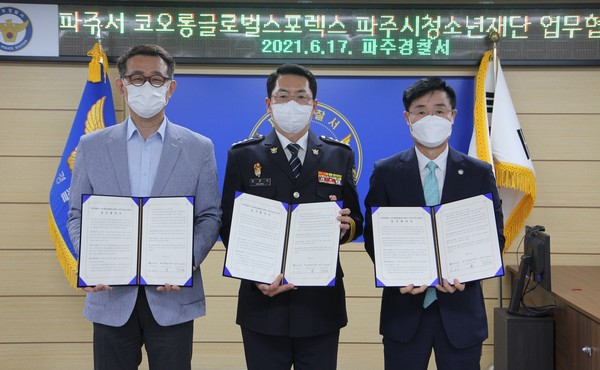파주경찰서는 코오롱글로벌㈜스포렉스와 파주시청소년재단과 업무협약을 체결하고, 위기청소년들의 선제적 보호와 지원 체계를 강화해 바른 청소년 지도에 앞장서기로 했다. (사진제공=파주경찰서)