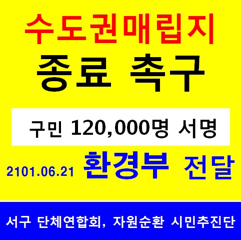 인천서구 단체연합회와 서구자원순환 선진화 시민추진단은 21일 오전 ‘수도권매립지 종료 촉구’와 관련해 12만 주민의 염원이 담긴 서명부를 환경부에 방문해 제출한다고 밝혔다. 사진은 환경부 전달시 손피켓. (사진제공=인천서구 단체연합회)
