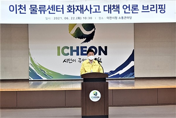 엄태준 이천시장은 22일 시청 대회의실에서 기자회견을 갖고 ‘쿠팡 물류센터 화재사고와 관련한 성명서’를 통해 이번 화재사고의 원인자인 쿠팡 측에 시민들의 피해보상을 요구했다. (사진=송석원 기자)