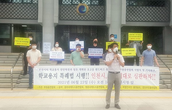 인천 서구 루원시티 주민들을 비롯한 인천지역 주민 단체들이 23일 인천시청 본관 앞에서 루원시티 학교용지 원안 복원 등을 요구하는 기자회견을 열고 있다. (사진=김덕현 기자)