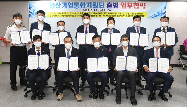 안산시가 전국 기초지자체 가운데 최초로 안산상공회의소 등 관계기관과 함께 ‘안산기업통합지원단(기업지원단)’을 출범하고 기업지원 역량을 강화해 나간다. 시는 23일 안산상공회의소에서 기업지원단 참여기관과 업무협약을 체결하고 공식 출범을 알렸다. (사진제공=안산시청)