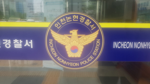 인천 논현경찰서 로고. (사진=중앙신문DB)