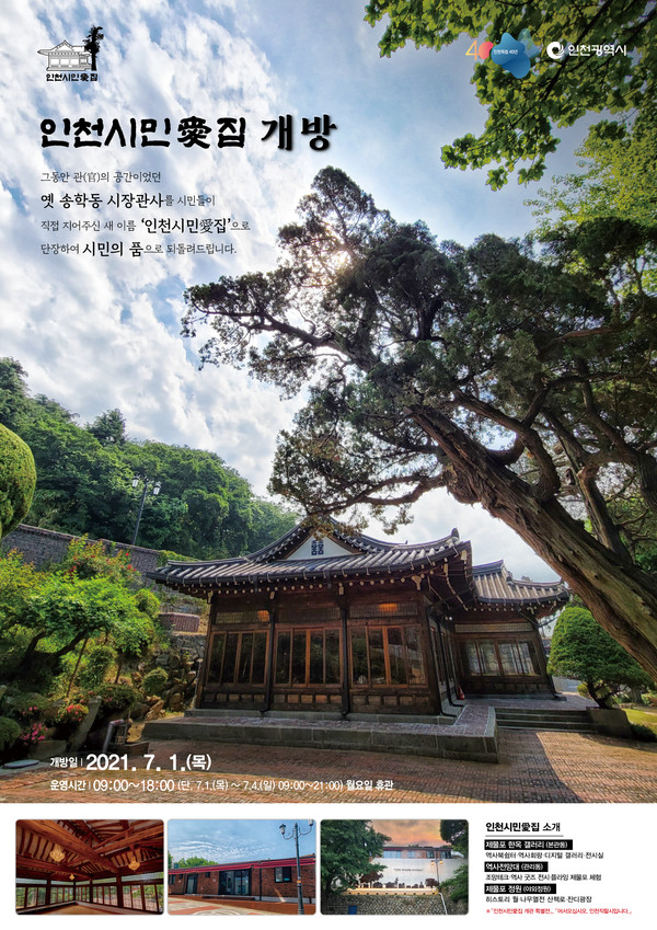 인천시민愛집 개방 포스터. (사진 제공=인천시청)