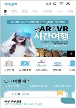 인천시와 인천관광공사는 ‘인천e지 스마트 관광플랫폼’의 정식 서비스를 본격 출시했다. 사진은 인천e지 앱 메인UIUX 화면. (사진제공=인천시청)