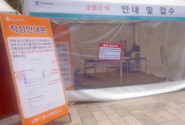 인천 남동구중앙공원 코로나19 임시선별검사소. (사진=김덕현 기자)
