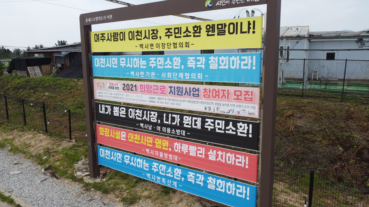 이천시립 화장시설 건립과 관련, 엄태준 이천시장에 대한 주민소환이 추진하자 “이천시장님, 힘내세요. 우리가 지킵니다. 화이팅”이란 문구가 적힌 현수막이 이천지역 곳곳에 게시됐다.