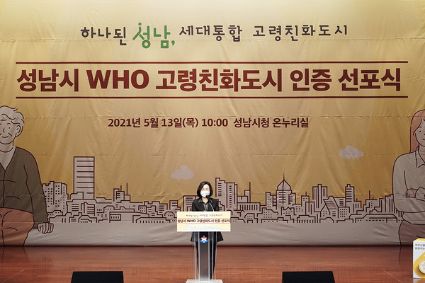 2021년 5월 성남시 WHO 고령친화도시 인증 선포식 개최 모습. (사진제공=성남시청)