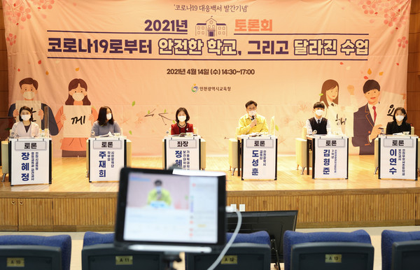 인천시교육청이 지난 4월 코로나19 대응 백서 발간을 기념해 '코로나19로부터 안전한 학교, 그리고 달라진 수업'을 주제로 온·오프라인 연계 토론회를 개최했다. (사진제공=인천시교육청)