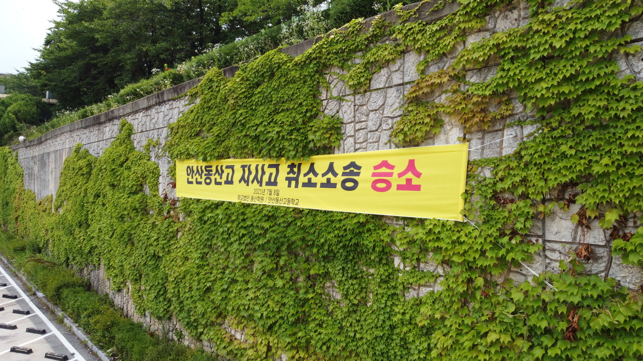 학교법인 동산학원이 경기교육감을 상대로 제기한 자사고 지정취소처분 취소소송에서 안산 동산고에 대한 자율형사립고 취소 처분을 취소한다고 판시했다. (사진=김소영 기자)