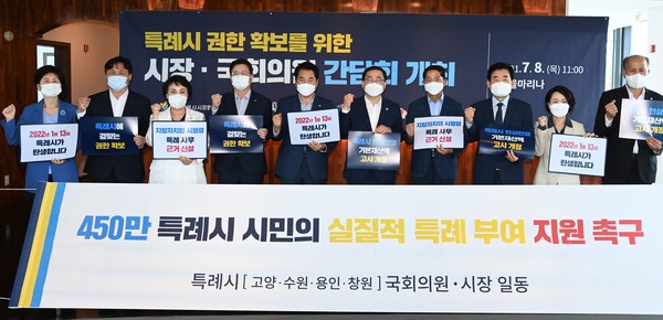 용인, 고양,  수원, 창원시장과 국회의원들이 8일 서울 마리나컨벤션센터에서 간담회를 갖고 특례시에 대한 실질적 특례 부여와 지원 관련 공동성명문를 발표했다. (사진제공= 용인시청)
