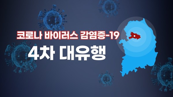 코로나19 4차 대유행 썸네일