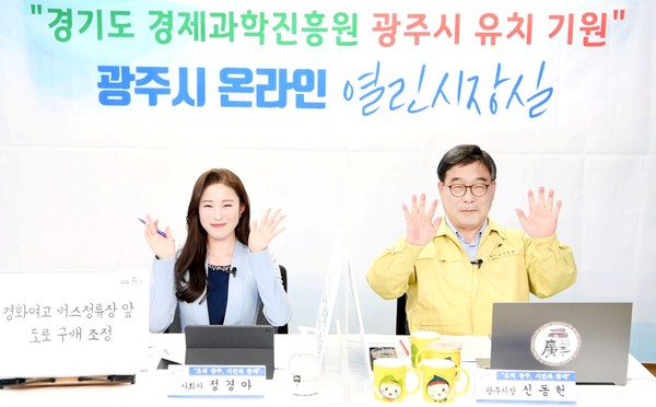신동헌 시장은 2021년 온라인 열린시장실을 열고 소통하는 시간을 가졌다. (사진제공=광주시청)