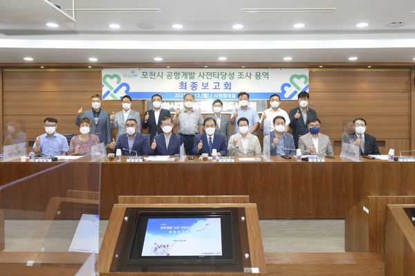 포천시는 12일  ‘시 관내 공항개발에 필요한 사전 타당성 조사 용역 최종보고회를 개최했다. (사진제공=포천시청)