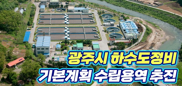 광주시상하수도사업소는 13일 하수도정비 기본계획 수립용역 추진계획 관련 온라인 브리핑을 열었다.