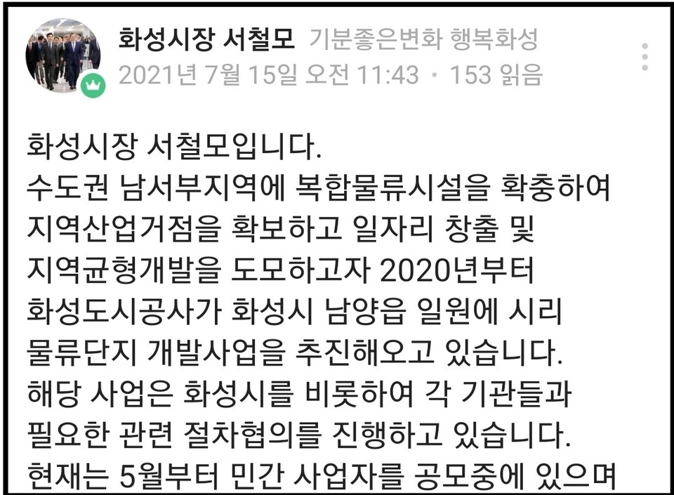 화성도시공사가 추진 중인 물류단지 민간 사업자 공모와 관련, 특정 기업이 이 사업과 사전에 협의된 것처럼 허위 정보를 바탕으로 투자 등 금전을 요구하는 것으로 알려져 각별한 주의가 요구된다. (사진=서철모 화성시장 밴드)