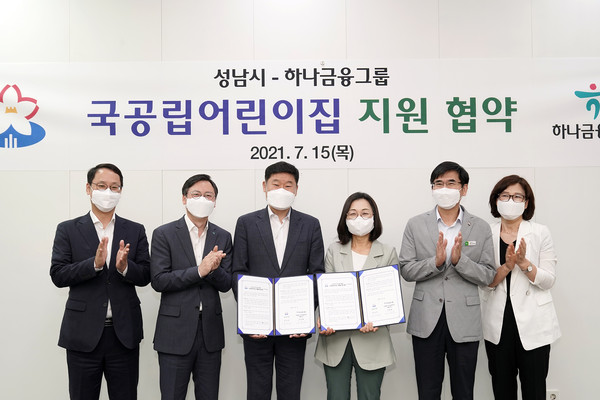 성남시와 하나금융그룹은 15일 시청 2층 회의실에서 ‘국공립어린이집 지원사업에 관한 협약’을 했다. (사진제공=성남시청)