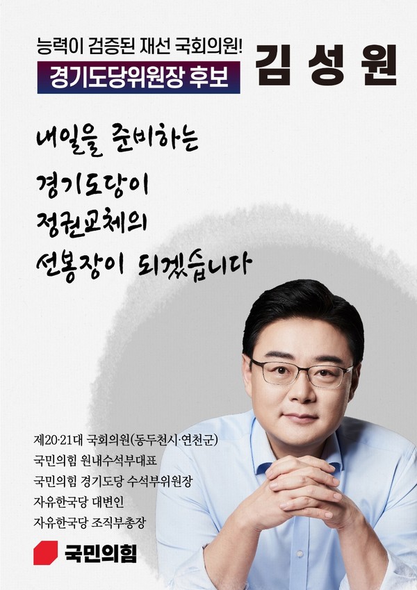 ‘40대 젊은 피’ 김성원 국회의원이 16일 국민의힘 경기도당위원장 후보로 등록했다. 김 의원은 재선 국회의원으로 당 대변인, 조직부총장, 원내수석부대표 등을 경험하며 차세대 정치리더로 인정받고 있다. (사진제공=김성원 국회의원)