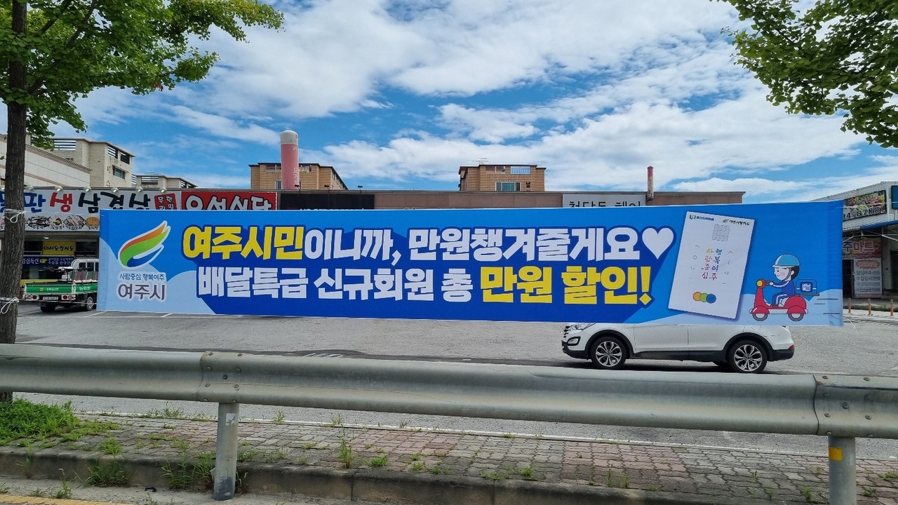 여주시가 '배달특급' 신규 회원들에게 총 1만 원의 할인을 제공한다. 사진은 여주시가 내건 '배달특급' 홍보 현수막. (사진=김광섭 기자)