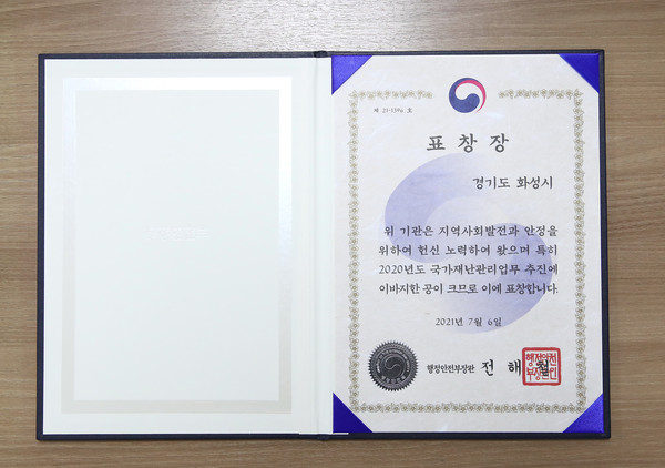 화성시가 재난관리 능력을 인정받아 행정안전부로부터 ‘2021 국가재난관리 유공 기관’에 선정됐다. 사진은 행정안전부 장관 표창장. (사진제공=화성시청)