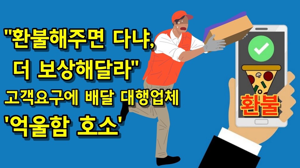 배달한 족발에 소스가 샜다는 이유로 환불을 요구한 뒤 시간적 손실 등 몇 배의 손해배상을 요구한 이른바 갑질 고객으로 인해 배달대행업체가 오히려 정신적 피해를 호소하고 있다. (CG=중앙신문)