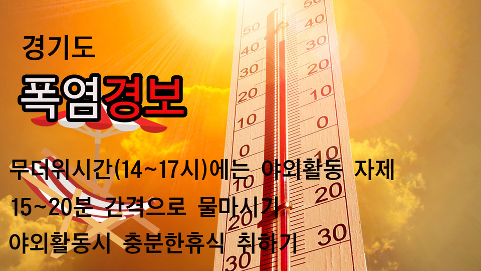 경기도 31개 시군 전역에 14일째 폭염 경보가 이어지면서 이에 따른 온열질환자가 발생하는 등 더위로 인한 피해가 잇따르고 있다. (CG=중앙신문)
