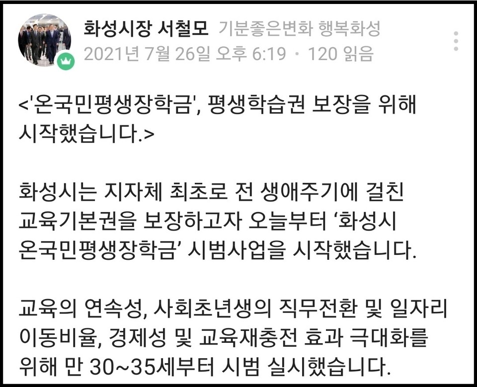 서철모 시장이 자신의 SNS에 “화성시는 교육의 연속성, 사회초년생의 직무전환 및 일자리 이동비율, 경제성 및 교육 재충전 효과 극대화를 위해 만 30~35세부터 시범 실시한다”고 설명했다. (사진=서철모 화성시장 밴드)