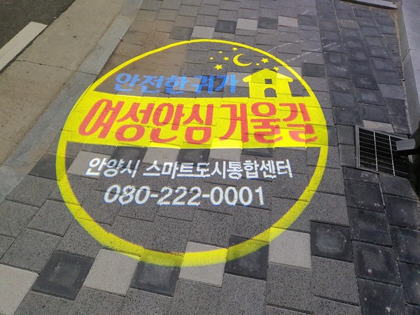 여성 안심거울길 로고젝터 (사진제공=안양시청)
