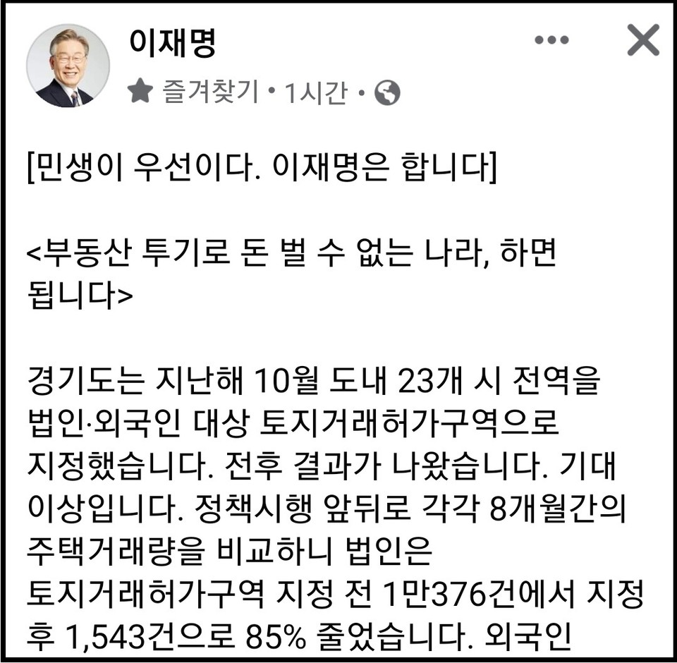 이재명 지사가 자신의 페이스북 계정 글에  “토지는 유한하고 공적인 자산이기에 실수요자가 사용해야 하고 돈벌이의 수단이 되어서는 안 된다”며 “부동산 투기로는 돈 벌 수 없는 나라, 누구나 평생 질 좋은 주택에서 살 수 있는 나라를 만들어야 한다”고 강조했다. (사진=이재명 경기지사 페이스북)