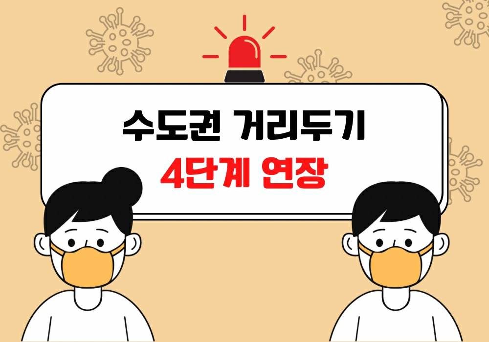 정부는 수도권 지역에 시행하고 있는 현 사회적 거리두기를 22일까지 연장한다고 밝혔다.(CG=중앙신문)