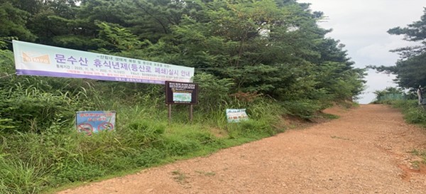 휴식년제 시행 중인 등산로. (사진제공=김포시청)