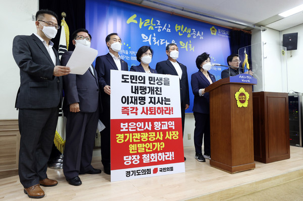 경기도의회 국민의힘 의원들은 이재명 도지사가 경기도의회의 공식적인 입장인 양 ‘의회의 요구’로 경기도민 상위 12%를 포함해 재난지원금을 지급한다고 발표했다며 선심성 예산 집행을 중단할 것을 촉구했다. 또한 경기관광공사 황교익 사장 내정자에 대해서도 이 지사의 형수 욕설 논란을 두둔한 ‘보은성 인사’라며 철회할 것을 요구했다. (사진제공=경기도의회)