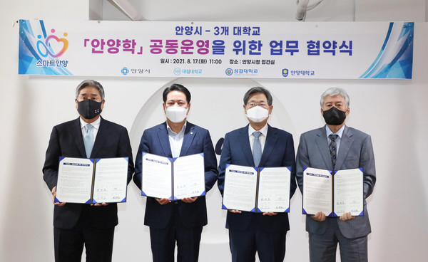 최대호 안양시장·황운광 대림대 총장·김상식 성결대학교 총장·박노준 안양대학교 총장이 17일 안양시청에 모여 ‘안양학’ 공동운영을 위한 업무협약을 체결했다. (사진제공=안양시청)