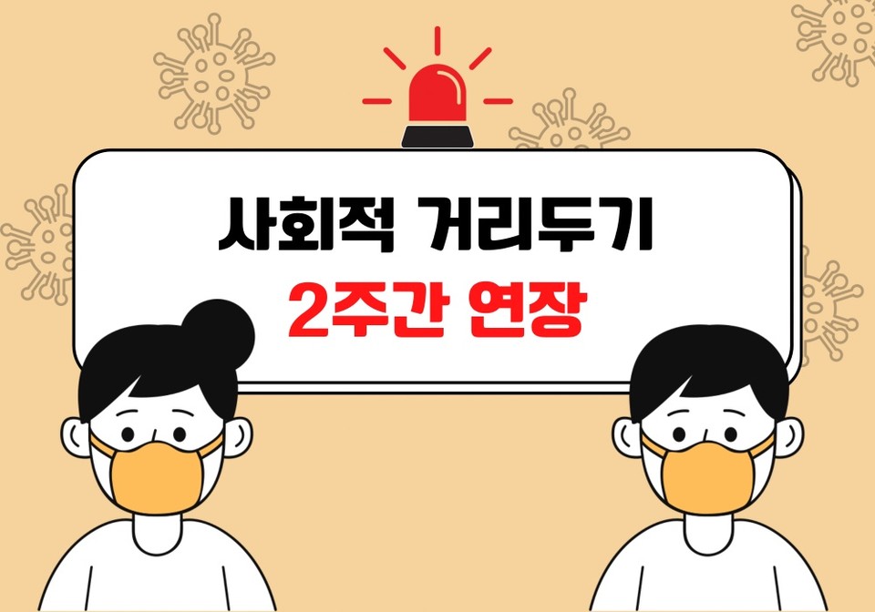 정부는 수도권·비수도권 지역에 시행하고 있는 현 사회적 거리두기를 22일까지 재연장 한다고 밝혔다. (CG=중앙신문)