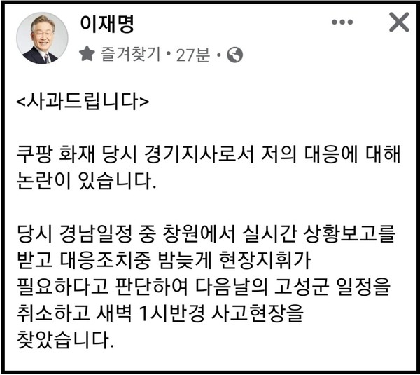 이재명 지사가 논란이 되고 있는 이천 쿠팡 화재 당시 유튜브 먹방 논란과 관련 사과했다. (사진=이재명 경기지사 페이스북)