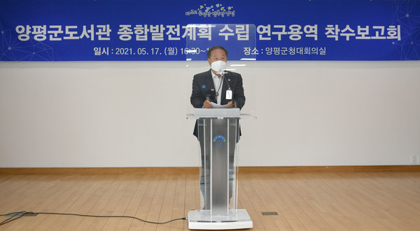 도서관 종합발전계획 연구용역 착수보고회.  (사진제공=양평군청)
