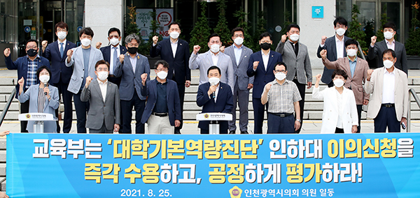 인천광역시의회가 25일 시청 본관 앞에서  2021년 대학 기본역량 진단평가에서 인하대학교 미선정 관련 교육부의 공정한 재검토를 촉구하는 성명서를 발표했다. (사진제공=인천시의회)