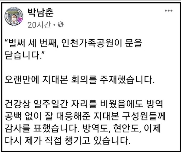 박남춘 인천시장이 25일 페이스북을 통해 추석명절 기간에 인천가족공원이 문을 닫는다고 밝혔다.(사진=박남춘 인천시장 페이스북)