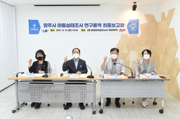 양주시는 31일 시청 영상회의실에서 유니세프 아동친화도시 조성을 위한 아동실태조사 연구용역 최종보고회를 개최했다. (사진제공=양주시청)