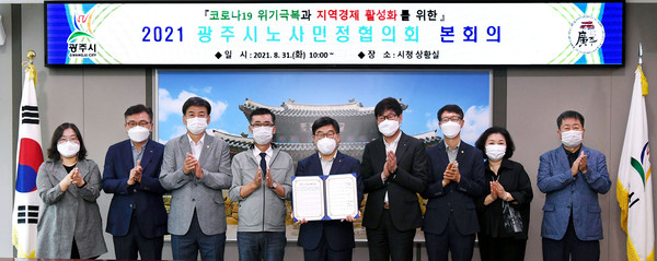 광주시는 31일 시청 상황실에서 노사민정협의회 ‘제1차 본회의’를 개최했다. (사진제공=광주시청)