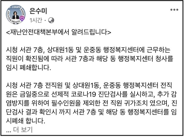 은수미 성남시장은 1일 "시청과 상대원1동, 운중동 행정복지센터에 근무하는 직원이 확진됨에 따라 서관 7층과 해당 동 행정복지센터 청사를 임시 폐쇄한다"고 밝혔다. (사진=은수미 성남시장 페이스북)