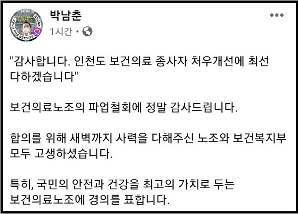 박남춘 인천시장이 2일 자신의 페이스북 계정 글에  “국민의 안전과 건강을 최고의 가치로 두는 보건의료노조에 경의를 표한다”고 밝혔다. (사진=박남춘 인천시장 페이스북)