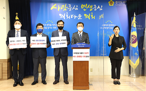 경기도의회 민경선 의원(더불어민주당, 고양4) 등은 2일 경기도의회 브리핑룸에서 고양시에서 출발하는 일부 광역버스 노선의 운행 중단을 규탄하는 기자회견을 가졌다. (사진제공=경기도의회)
