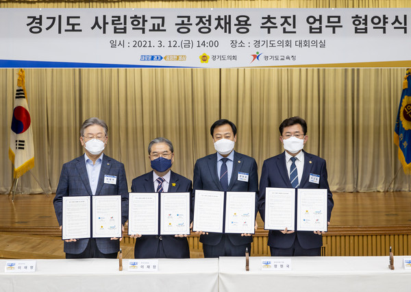 지난 12일 오후 도의회 1층 대회의실에서 이재명 도지사, 이재정 교육감, 장현국 도의회의장, 박근철 더불어민주당 대표의원, 박창순, 정윤경, 남종섭 도의원과 관계자들이 참석한 가운데 경기도 사립학교 공정채용 추진 업무 협약식이 열렸다. (사진제공=경기도청)