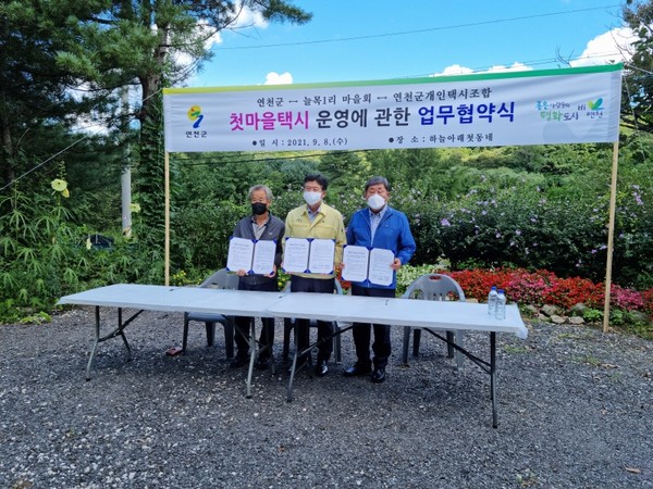 연천군은 8일 전곡읍 늘목1리 하늘아래 첫동네에서 김광철 연천군수와 늘목1리 채두병 이장, 양승갑 연천군개인택시조합장이 참석한 가운데 첫마을택시 운영개선을 위한 업무협약식을 가졌다. (사진제공=연천군청)