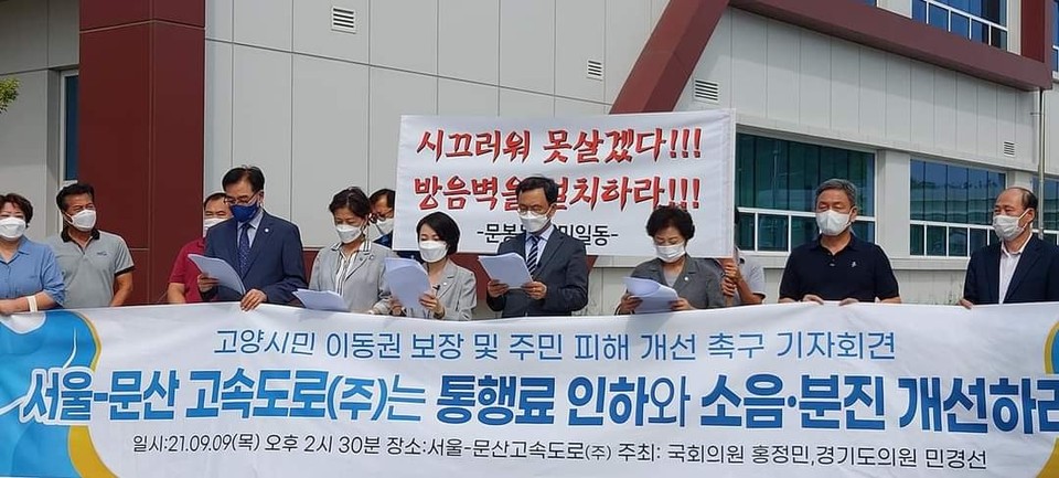9일 오후 홍정민 국회의원과 민경선 경기도의원, 소음피해 주민 등이 서울문산고속도로 설문영업소에서 기자회견을 갖고 서울문산고속도로에 통행료 인하 및 차량 소음 대책을 즉시 개선할 것을 촉구하고 있다. (사진=민경선 경기도의원 페이스북)
