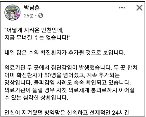 박남춘 인천시장은 12일 페이스북 계정 글에 “내일 많은 수의 확진환자가 추가될 것으로 보인다”고 말했다. (사진=박남춘 인천시장 페이스북)