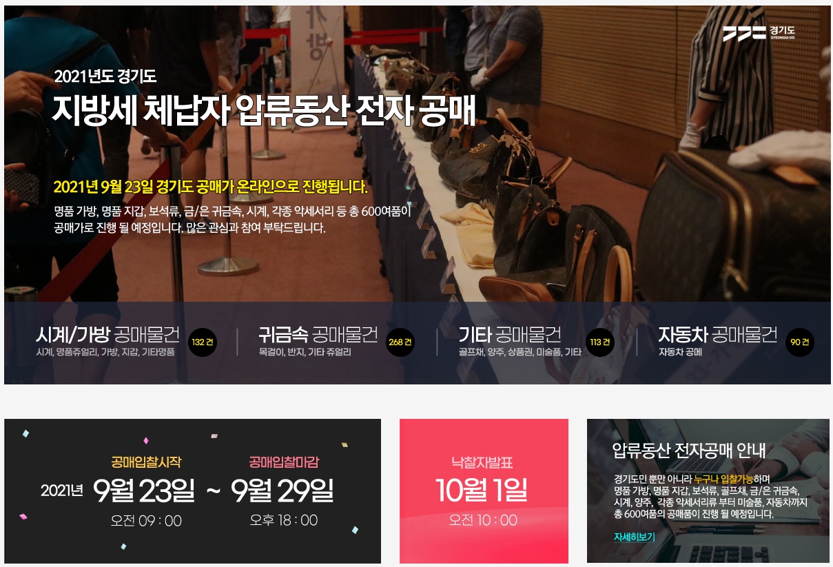 경기도가 지방세 고액체납자의 세금 징수를 위해 압류한 명품가방과 시계, 귀금속 등 604점을 오는 23일부터 29일까지 온라인을 통해 공개 매각한다. (사진=경기도 온라인 전자공매사이트)