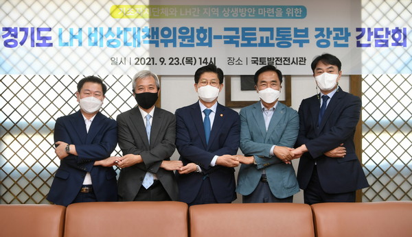 경기도 16개 시장·군수 비상대책위원회에서는 지난 23일 서울 국토발전전시관에서 노형욱 국토부 장관을 만나 LH 추진 지역개발사업 개선을 요청했다. (사진제공=평택시청)
