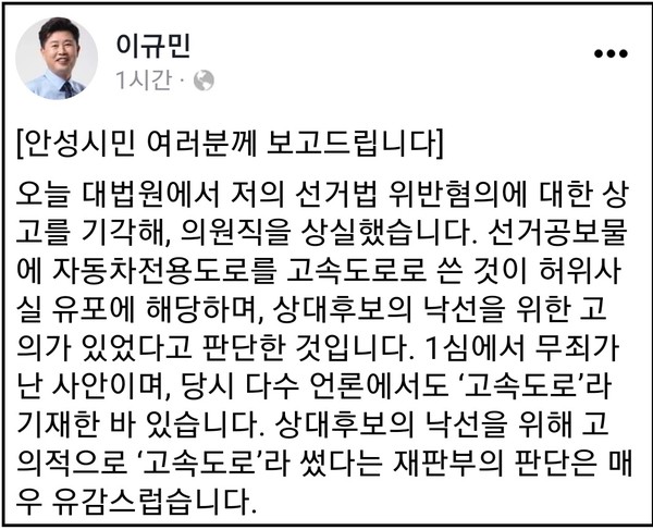 더불어민주당 이규민 의원은 30일 대법원이 수원고법의 무죄 원칙의 항소심 선고공판을 뒤집고, 벌금 300만 원을 선고해 국회의원직을 그만두게 됐다. (사진=이규민 의원 페이스북 캡처)